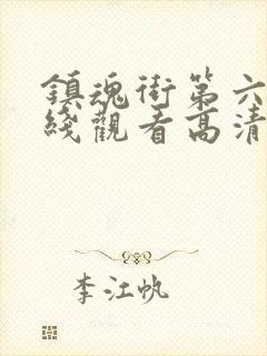 镇魂街第六季在线观看高清完整版