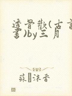 透骨欢(古言穿书)by三月