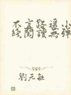 不言路遥小说在线阅读无弹窗全文