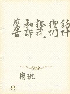 鹰和狐狸的故事告诉我们什么道理封面