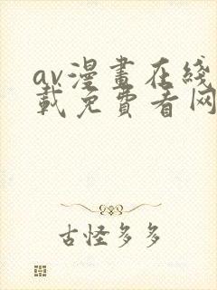 av漫画在线下载免费看网站漫画