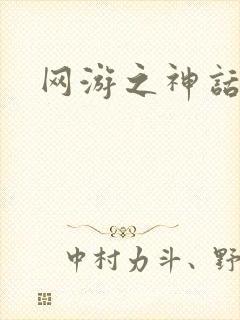 网游之神话降临