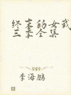 终末的女武神第三季全集