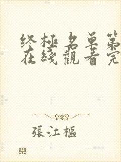 终极名单第二季在线观看完整免费高清