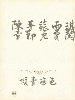 陈平苏雨琪最新章节免费阅读封面