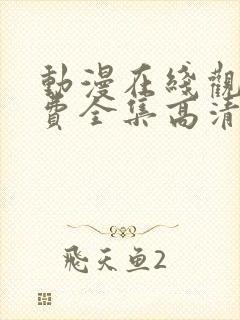 动漫在线观看免费全集高清