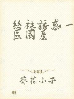 丝袜诱惑一区二区国产