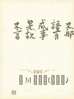 又是成语又是寓言故事有哪些