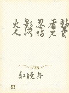 火影忍者动漫同人网站免费观看