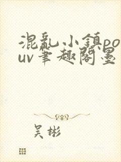混乱小镇popuv笔趣阁墨寒