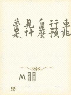 梦见自行车坏了是什么预兆