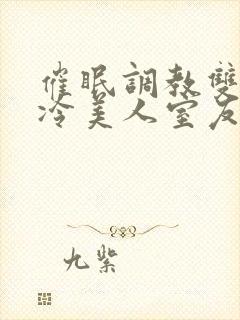 催眠调教双性高冷美人室友封面