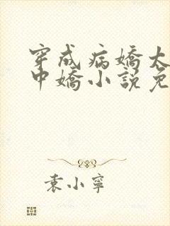 穿成病娇太子掌中娇小说免费阅读