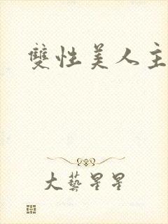 双性美人主攻