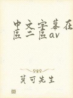 中文字幕在线一区二区av