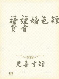 旖旎婚色短剧免费看