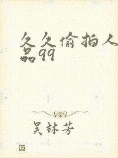 久久偷拍人妻精品99