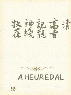 牧神记高清免费在线观看