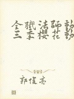 全职法师动漫第三季樱花动漫