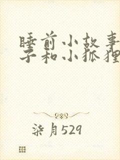 睡前小故事小兔子和小狐狸