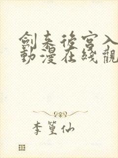 剑来后宫入剑妈动漫在线观看封面