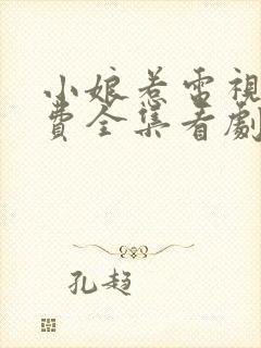 小娘惹电视剧免费全集看剧情