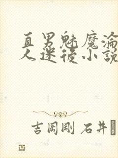 直男魅魔沦为万人迷后小说免费阅读