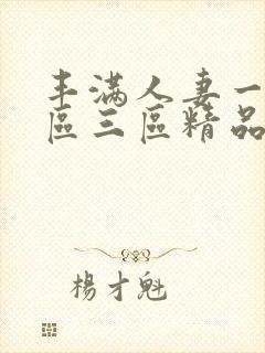 丰满人妻一区二区三区精品av