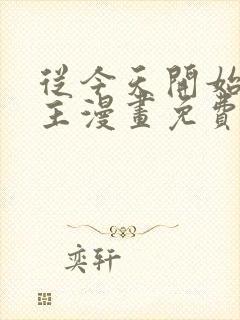 从今天开始当城主漫画免费下拉式