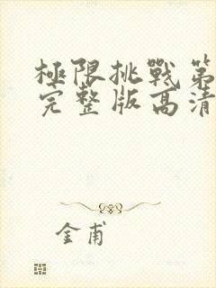 极限挑战第3季完整版高清