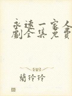 永远一家人电视剧全集免费观看高清