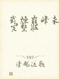 武炼巅峰未删减完整版