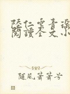 陆仁云青瑶免费阅读全文小说