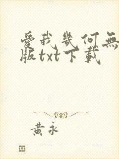爱我几何无删减版txt下载