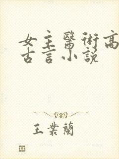 女主医术高超的古言小说