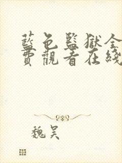 蓝色监狱全集免费观看在线封面