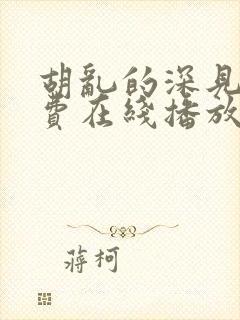 胡乱的深见君免费在线播放