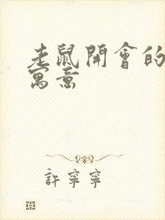 老鼠开会的故事寓意