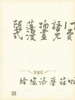 堕落物语1下拉式漫画免费阅读入口