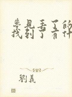 梦见丢了的鞋子找到了有什么预兆