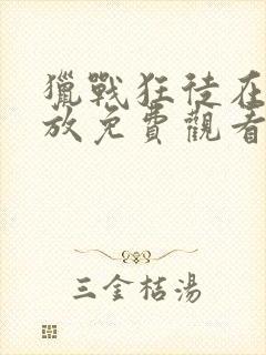 猎战狂徒在线播放免费观看高清版