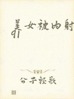 美女被内射白浆91