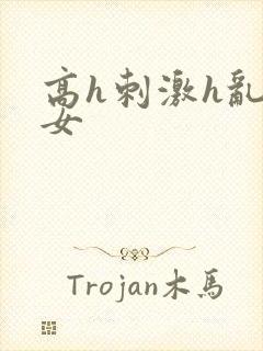 高h刺激h乱亲女封面