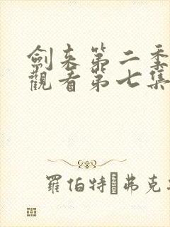 剑来第二季在线观看第七集