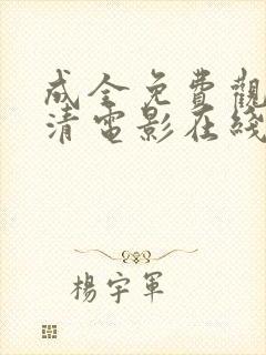 成全免费观看高清电影在线第六季