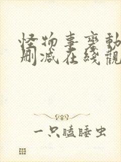 怪物事变动漫无删减在线观看