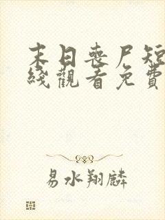 末日丧尸短剧在线观看免费封面