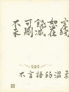 不可饶恕完整版未删减在线免费观看封面