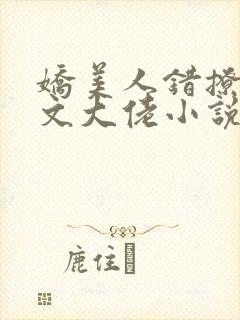 娇美人错撩年代文大佬小说免费阅读