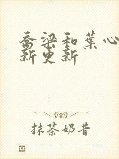 乔梁和叶心仪最新更新